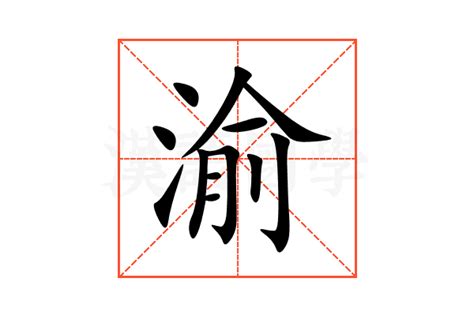 渝姓名學|渝的意思，渝字的意思